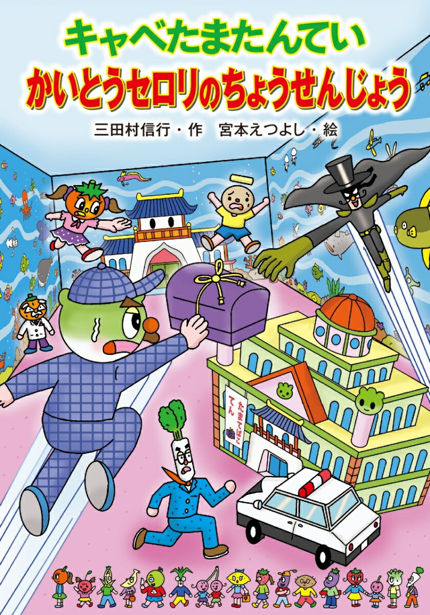 【中古】キャベたまたんていかいとうセロリのちょうせんじょう/金の星社/三田村信行（単行本）