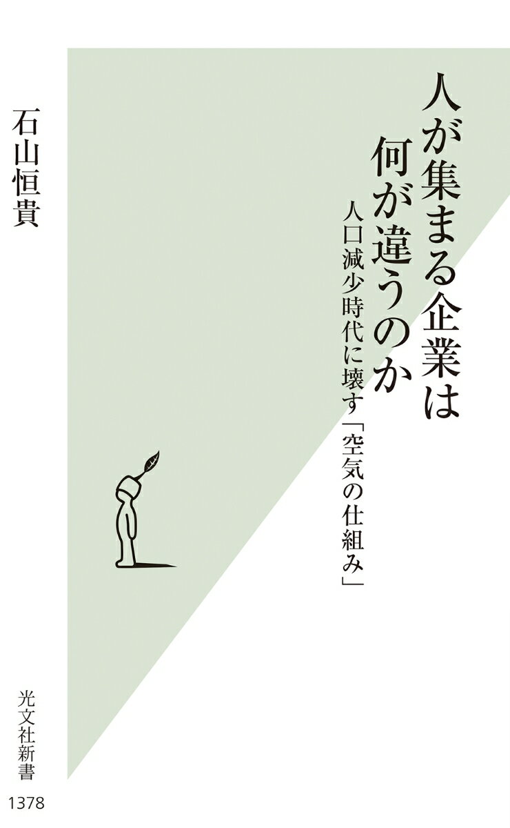 【中古】人が集まる企業は何が違うのか 人口減少時代に壊す「空気の仕組み」/光文社/石山恒貴（新書）