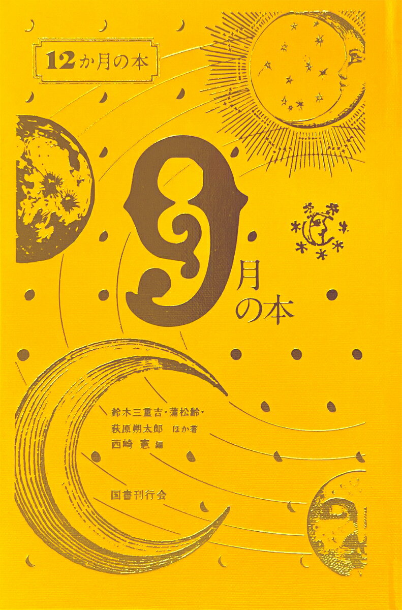 ◆◆◆非常にきれいな状態です。中古商品のため使用感等ある場合がございますが、品質には十分注意して発送いたします。 【毎日発送】 商品状態 著者名 西崎憲、鈴木三重吉 出版社名 国書刊行会 発売日 2025年06月20日 ISBN 9784336077424