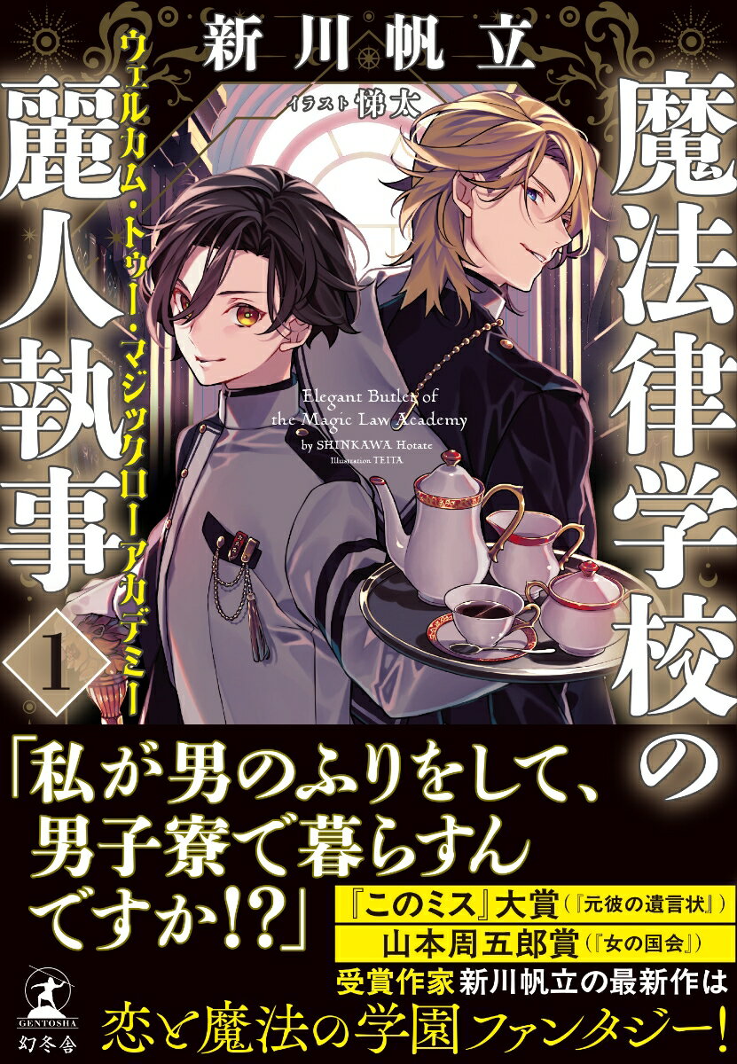 【中古】魔法律学校の麗人執事 1/幻冬舎/新川帆立（単行本（ソフトカバー））