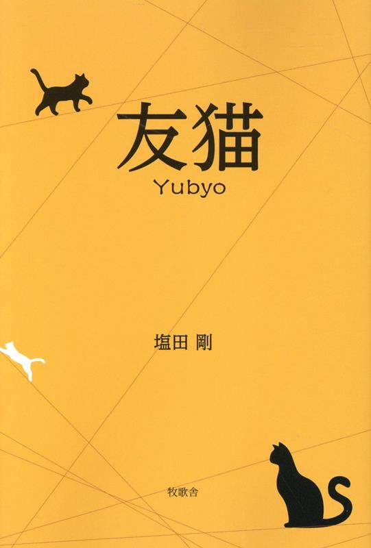 Rakuten - 【中古】友猫/牧歌舎/塩田剛（単行本（ソフトカバー））