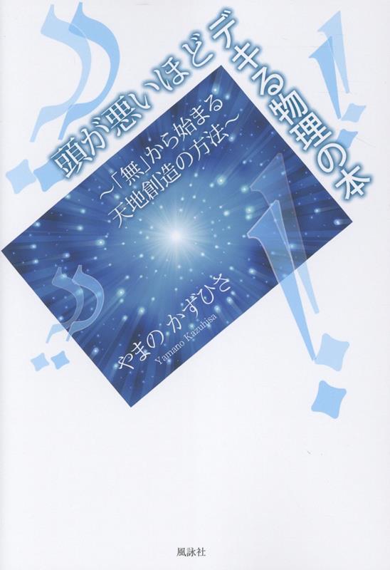 【中古】頭が悪いほどデキる物理の本 「無」から始まる天地創造の方法/風詠社/やまのかずひさ（単行本）
