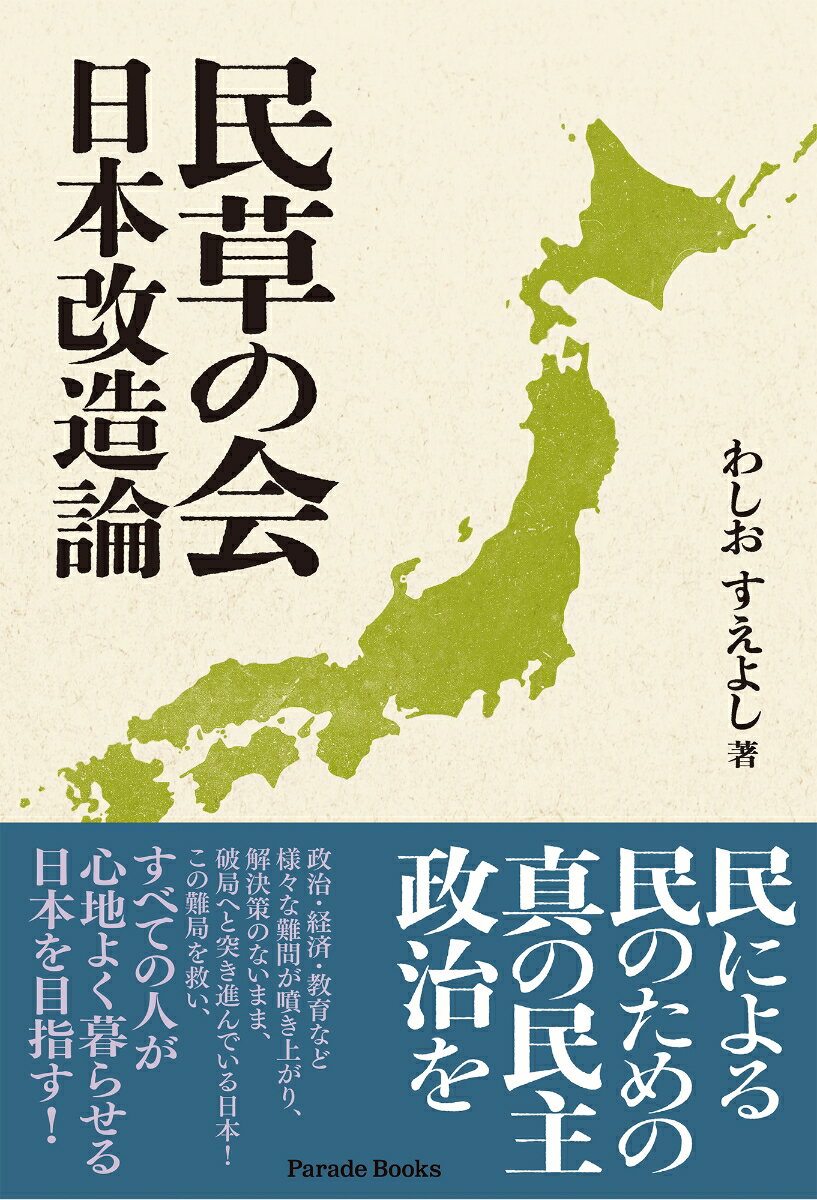 【中古】民草の会 日本改造論/パレ-ド/わしおすえよし（単行本（ソフトカバー））