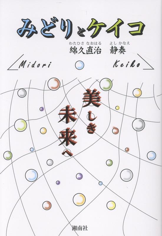 【中古】みどりとケイコ 殺すな！　生命を奪うな！/湘南社/綿久直治（単行本）
