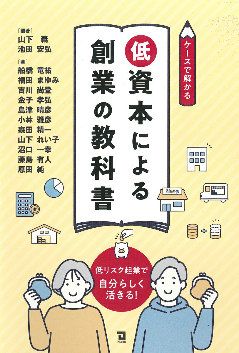 【中古】低資本による創業の教科書/同友館/池田安弘（単行本）