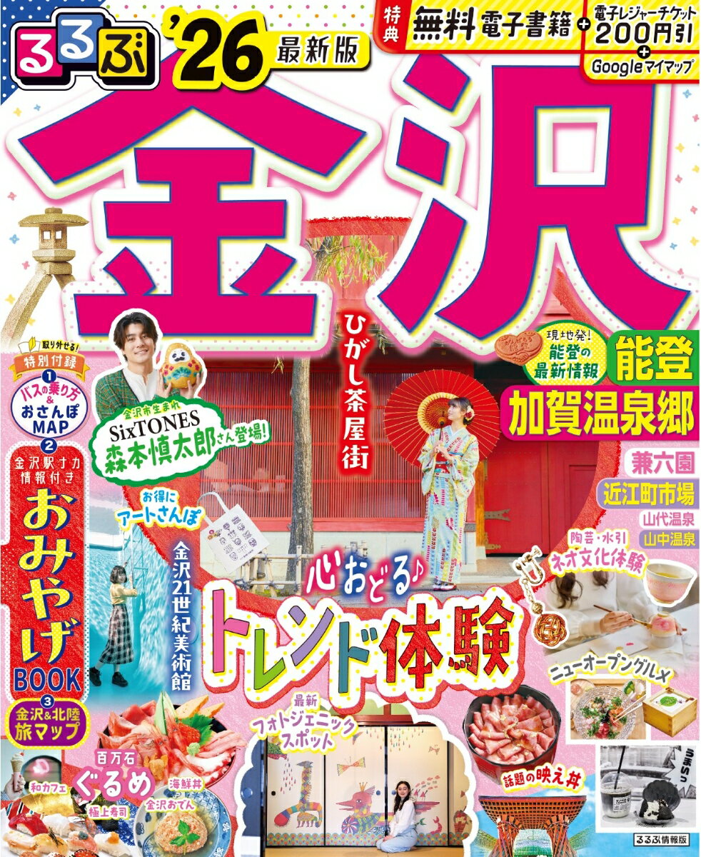 【中古】るるぶ金沢 能登 加賀温泉郷 ’26/JTBパブリッシング（ムック）