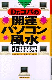 【中古】Dr．コパの開運パソコン風水/PHP研究所/小林祥晃（単行本）