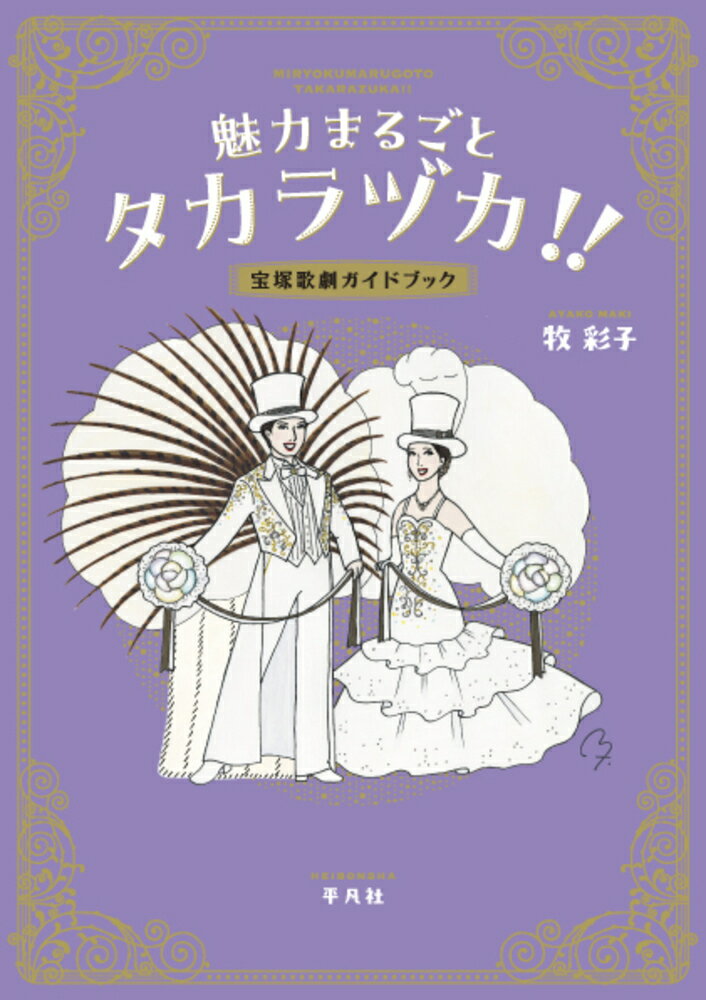【中古】魅力まるごとタカラヅカ！！ 宝塚歌劇ガイドブック/平凡社/牧彩子（単行本）