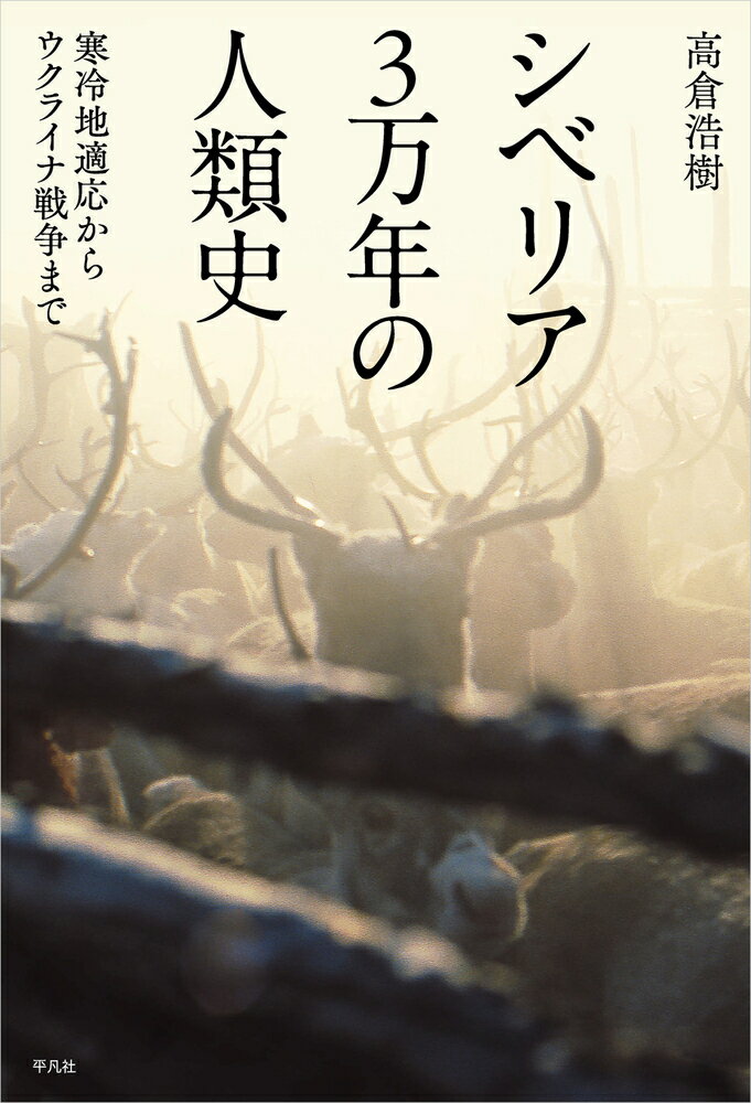 【中古】シベリア3万年の人類史 寒冷地適応からウクライナ戦争まで/平凡社/高倉浩樹（単行本）
