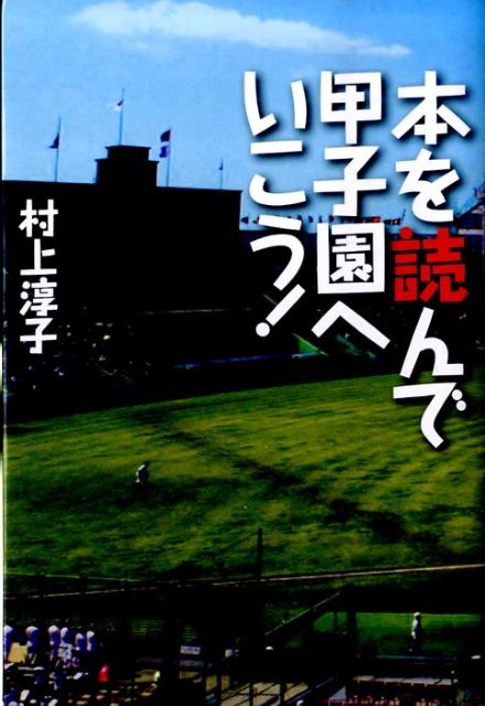 【中古】本を読んで甲子園へいこう！/ポプラ社/村上淳子（単行本）