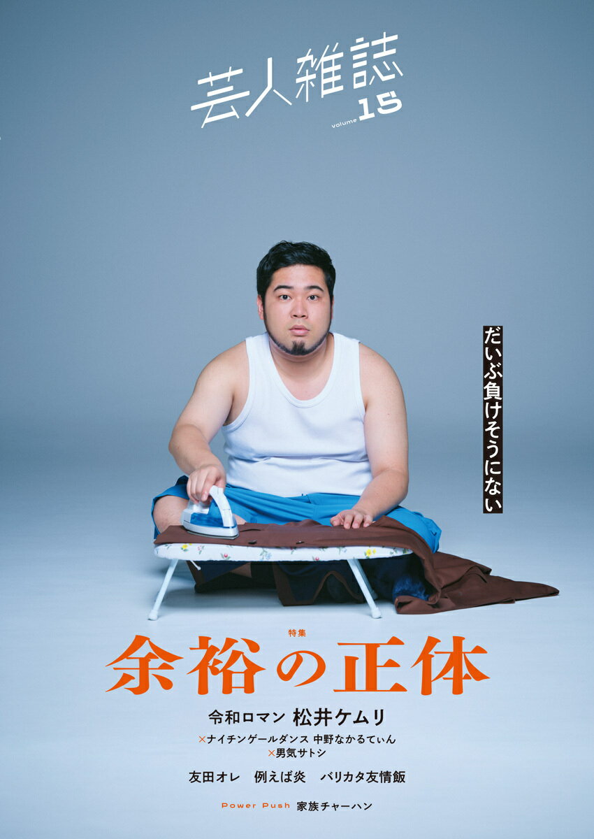 【中古】芸人雑誌 volume．15/太田出版（単行本（ソフトカバー））