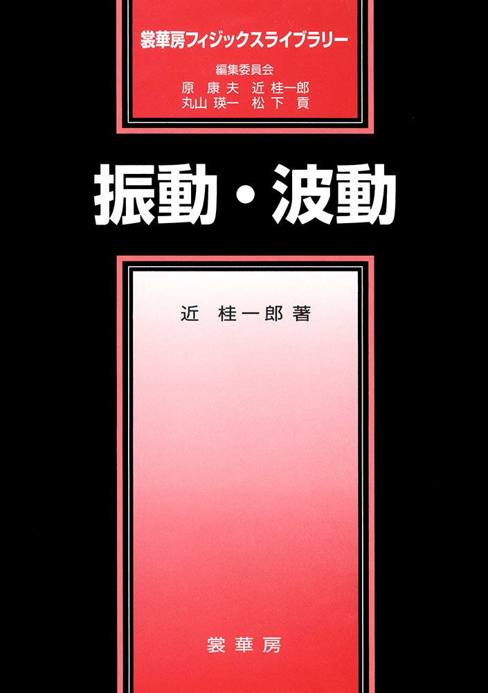 【中古】振動・波動/裳華房/近桂一郎（単行本）