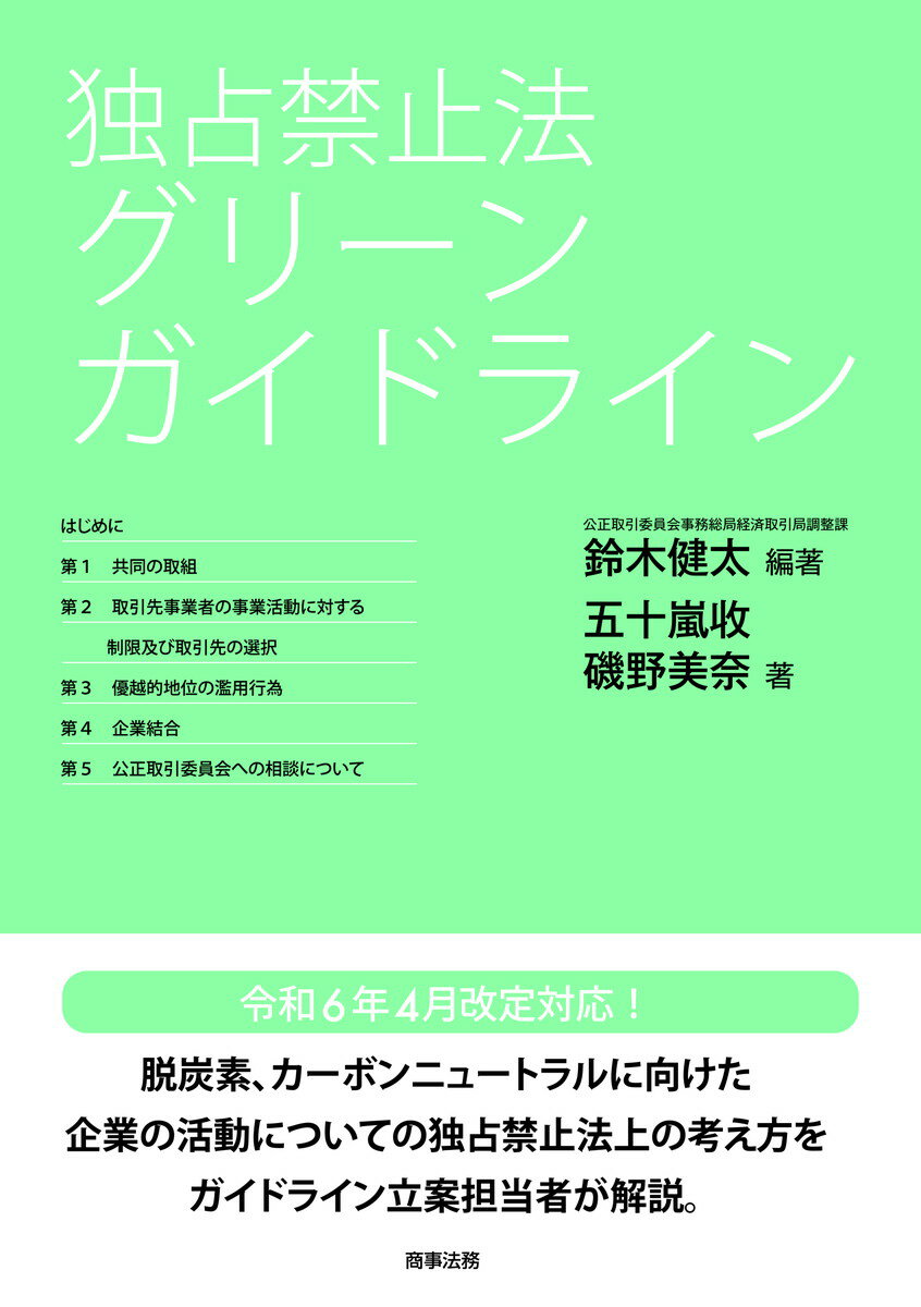 【中古】独占禁止法 グリーンガイドライン/商事法務/鈴木健太（単行本（ソフトカバー））