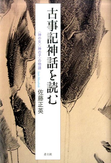 【中古】古事記神話を読む 〈神の女〉〈神の子〉の物語/青土社/佐藤正英（単行本）