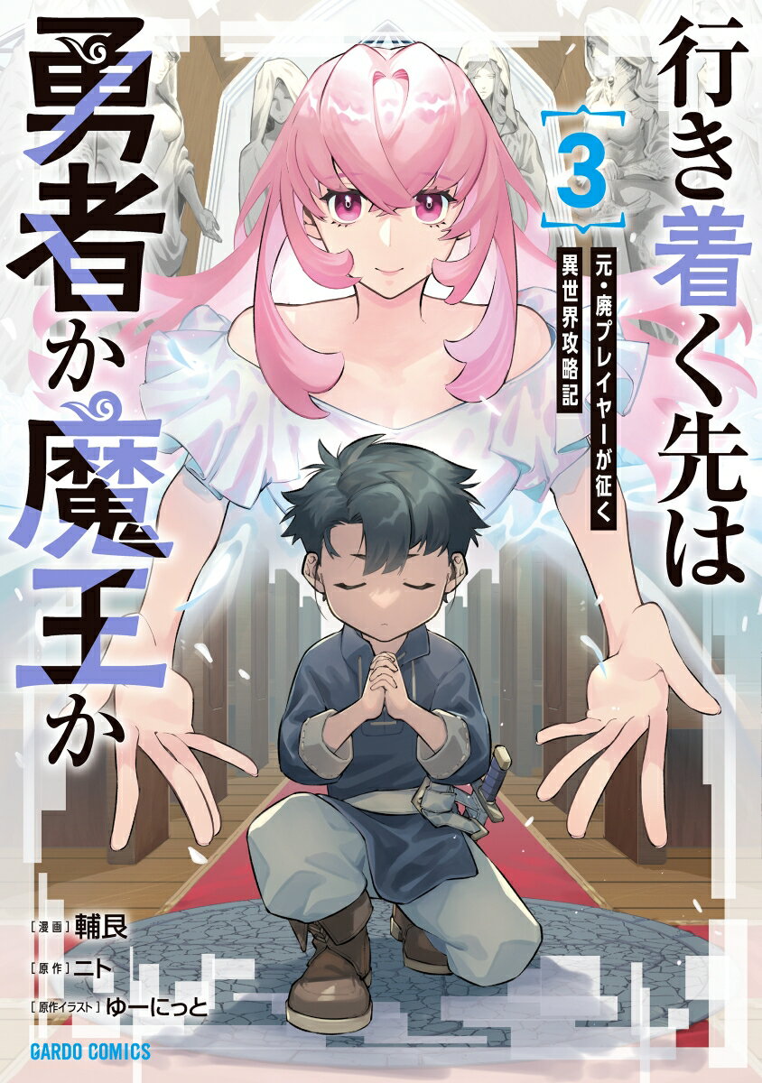 【中古】行き着く先は勇者か魔王か　元・廃プレイヤーが征く異世界攻略記 3/オ-バ-ラップ/輔艮（単行本）