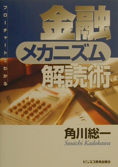 【中古】金融メカニズム解読術 フロ-チャ-トでわかる/ビジネス教育出版社/角川総一（単行本）