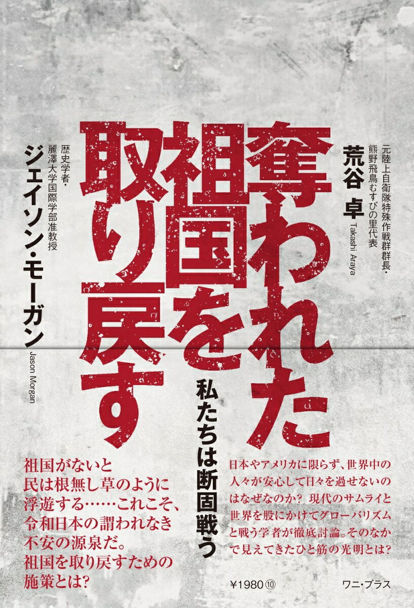 【中古】奪われた祖国を取り戻す 私たちは断固戦う/ワニ プラス/荒谷卓（単行本（ソフトカバー））