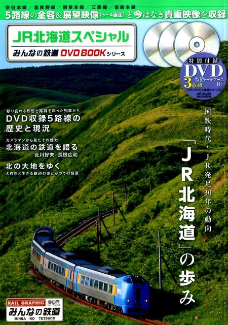 【中古】JR北海道スペシャル/メディアックス（大型本）