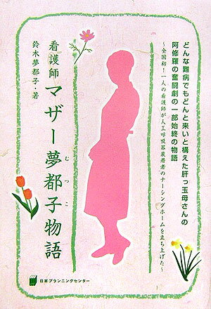 【中古】看護師マザ-夢都子物語 どんな難病でもどんと来いと構えた肝っ玉母さんの阿修/日本プランニングセンタ-/鈴木夢都子（単行本）