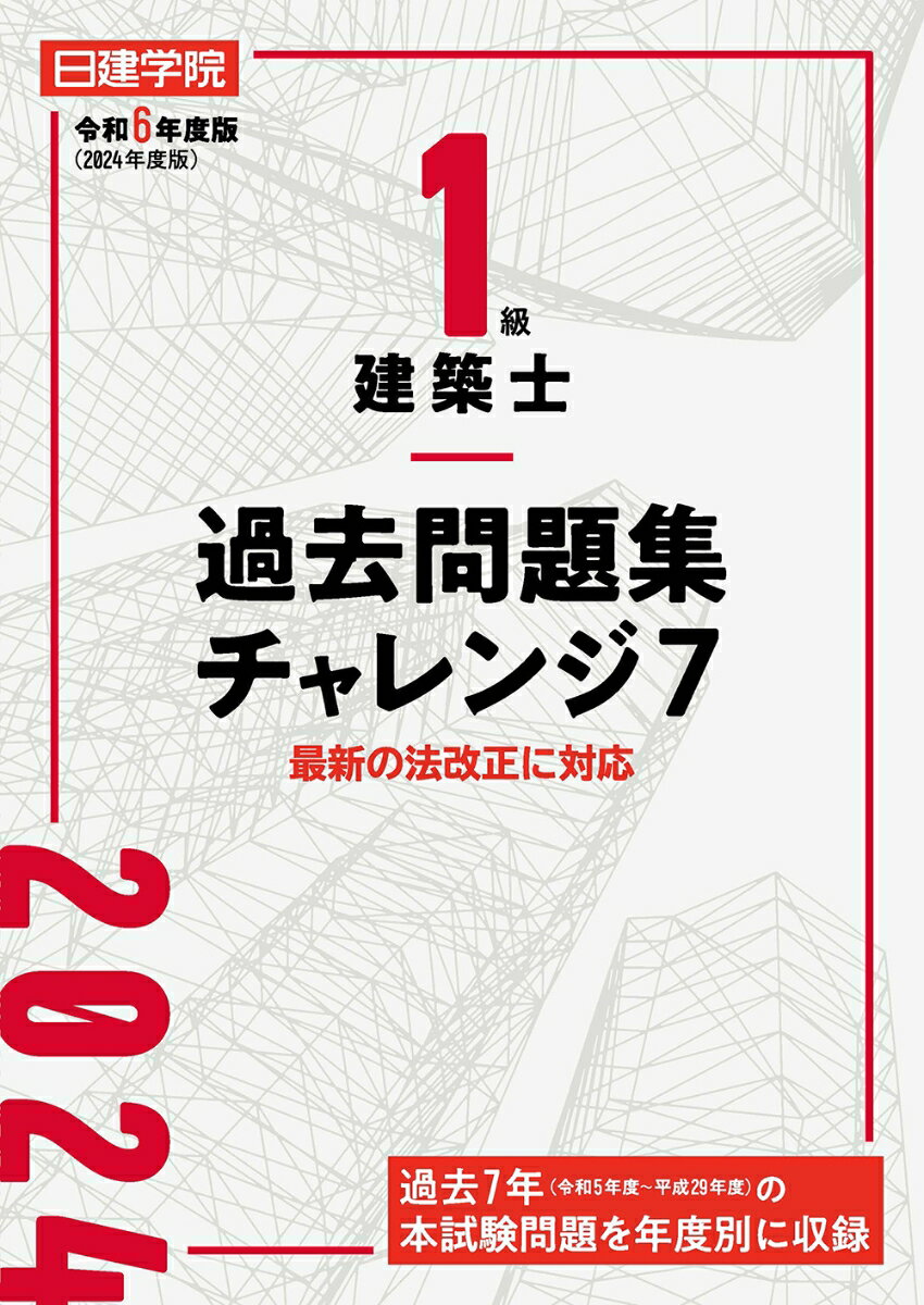 【中古】1級建築士過去問題集チャレンジ7 令和6年度版/建築資料研究社/日建学院教材研究会（単行本（ソフトカバー））