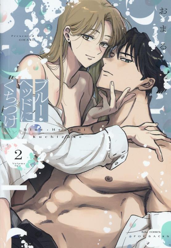 【中古】ブルー・ヘッドにくちづけ 2/ふゅ〜じょんぷろだくと/おまる（コミック）