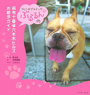 【中古】フレンチブルドッグぶるるんの麻布十番・六本木ヒルズお散歩ガイド/イ-スト・プレス/田中流（単行本）
