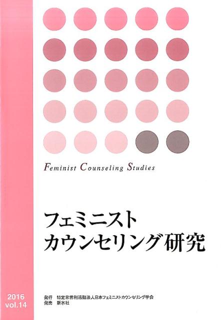 【中古】フェミニストカウンセリング研究 vol．14/日本フェミニストカウンセリング学会/日本フェミニストカウンセリング学会（単行本）
