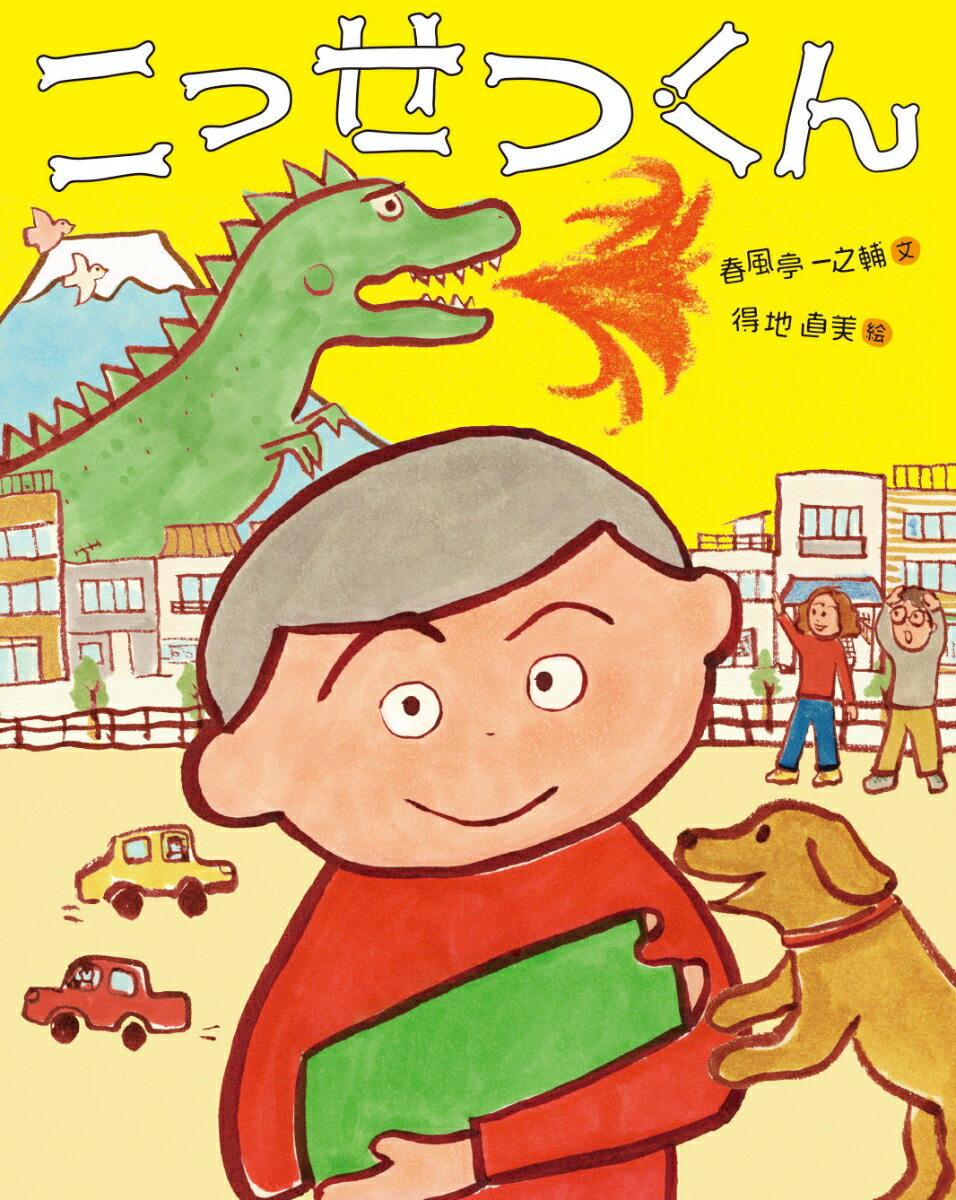 【中古】こっせつくん/テキサスブックセラ-ズ/春風亭一之輔（単行本）