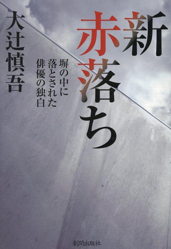 【中古】新赤落ち 塀の中に落とされた俳優の独白/創開出版社/大辻慎吾（単行本）