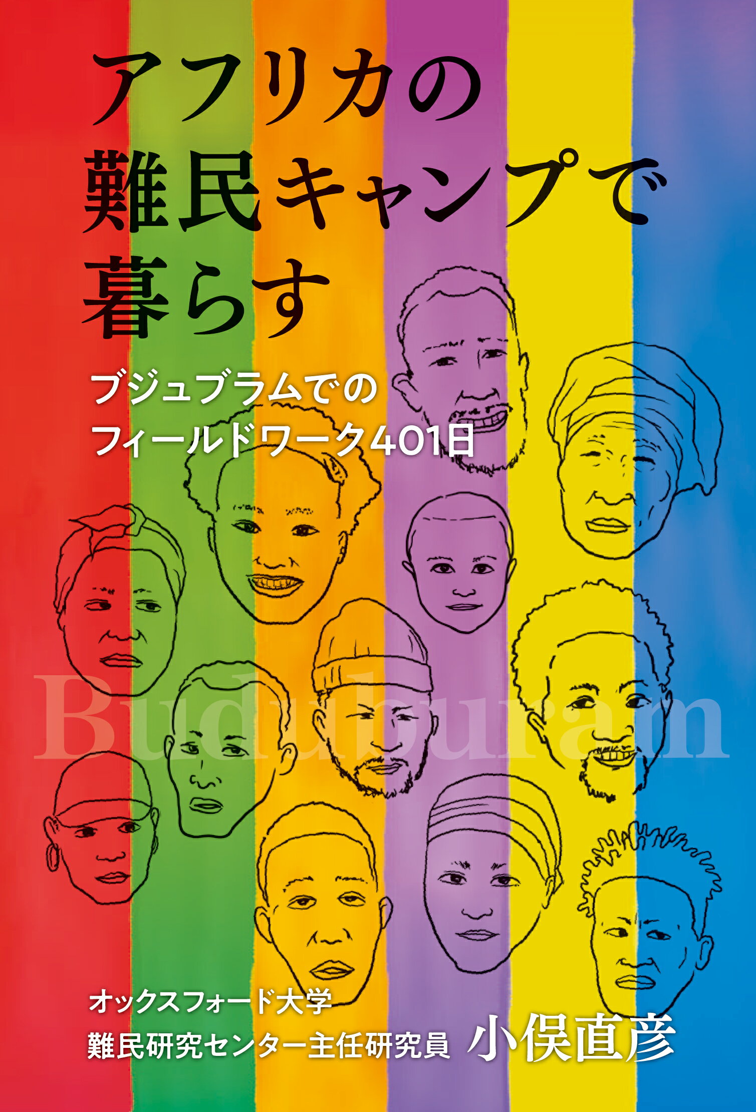 【中古】アフリカの難民キャンプで暮らす−ブジュブラムでのフィールドワーク401日− / 小俣直彦（単行本）