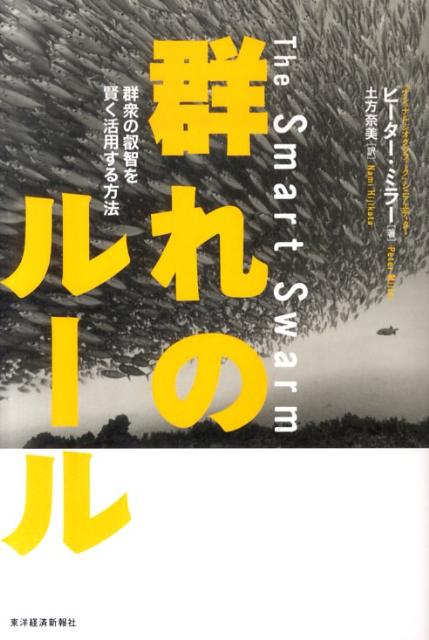 【中古】群れのル-ル 群衆の叡智を賢く活用する方法/東洋経済新報社/ピ-タ-・ミラ-（単行本）