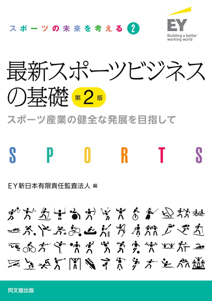 【中古】最新スポーツビジネスの基礎 スポーツ産業の健全な発展を目指して 第2版/同文舘出版/EY新日本有限責任監査法人（単行本（ソフトカバー））
