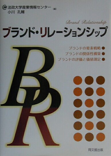 【中古】ブランド・リレ-ションシップ/同文舘出版/法政大学産業情報センタ-（単行本）