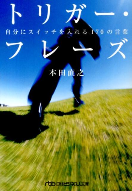 【中古】トリガ-・フレ-ズ 自分にスイッチを入れる170の言葉/日経BPM（日本経済新聞出版本部）/本田直之（文庫）