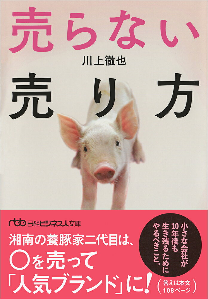 【中古】売らない売り方/日経BPM（日本経済新聞出版本部）/川上徹也（文庫）