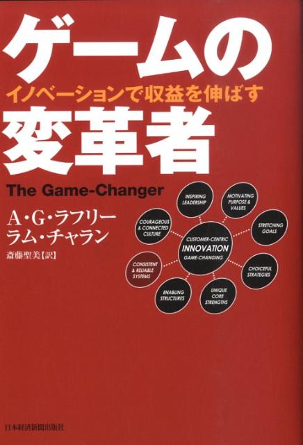 【中古】ゲ-ムの変革者 イノベ-ションで収益を伸ばす/日経BPM（日本経済新聞出版本部）/アラン・G．ラフリ-（単行本）