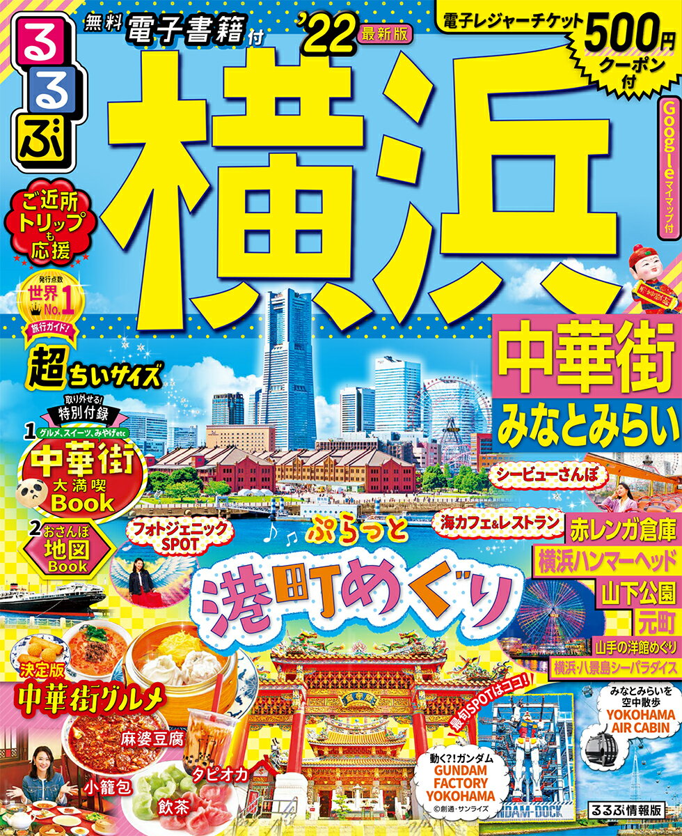 【中古】るるぶ横浜超ちいサイズ 中華街 みなとみらい ’22/JTBパブリッシング（ムック）
