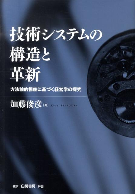 ◆◆◆カバーがありません。中古ですので多少の使用感がありますが、品質には十分に注意して販売しております。迅速・丁寧な発送を心がけております。【毎日発送】 商品状態 著者名 加藤俊彦 出版社名 白桃書房 発売日 2011年02月 ISBN 9...