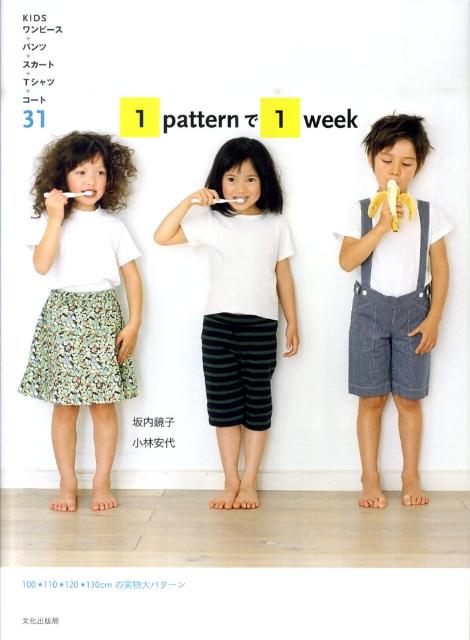 【中古】1 patternで1 week KIDSワンピ-ス＋パンツ＋スカ-ト＋Tシャツ＋コ/文化出版局/坂内鏡子（大型本）
