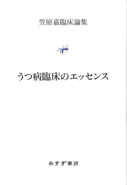 【中古】うつ病臨床のエッセンス 笠原嘉臨床論集/みすず書房/笠原嘉（単行本）