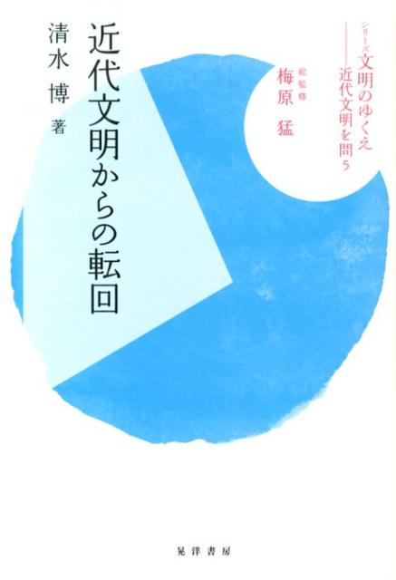 【中古】近代文明からの転回/晃洋書房/清水博（単行本）