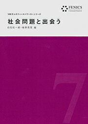 【中古】社会問題と出会う/古今書院/白石壮一郎（単行本）