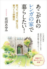 【中古】あこがれのレンガの家で暮らしたい！ 笑って、泣けて、役に立つ家づくり体験記/現代書林/花田..