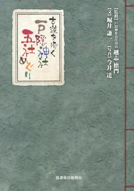 【中古】古道を歩く戸隠神社五社めぐり/信濃毎日新聞社/堀井謙一（単行本）
