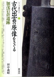 【中古】古代出雲の原像をさぐる・加茂岩倉遺跡/新泉社/田中義昭(文学)(単行本)