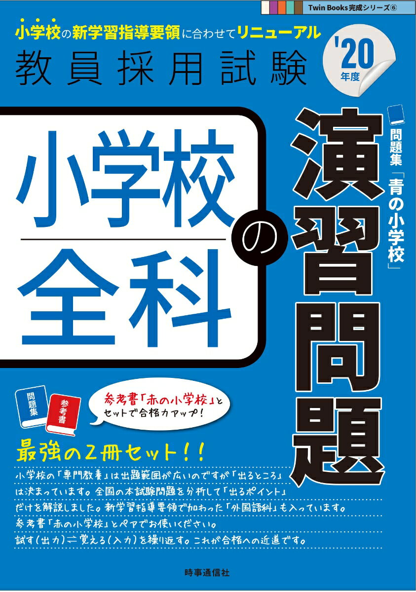 【中古】小学校全科の演習問題 ’20年度/時事通信出版局/時事通信出版局（単行本）