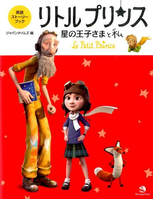 【中古】英語スト-リ-ブックリトルプリンス星の王子さまと私/ジャパンタイムズ/カ-ト・マホ-ニ-（単行..