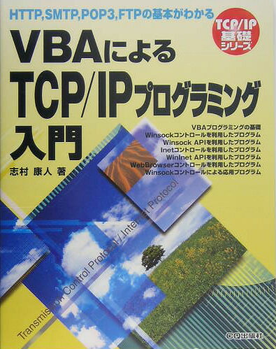 【中古】VBAによるTCP／IPプログラミング入門 HTTP，SMTP，POP3，FTPの基本がわかる/CQ出版/志村康人（単行本）