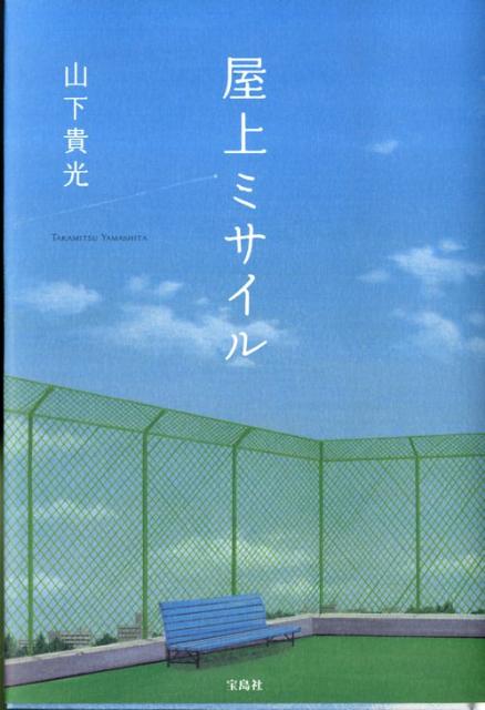 【中古】屋上ミサイル/宝島社/山下貴光（単行本）