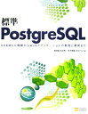 【中古】標準PostgreSQL RDBMSの理解からWebアプリケ-ションの開発と/SBクリエイティブ/高塚遙(大型本)
